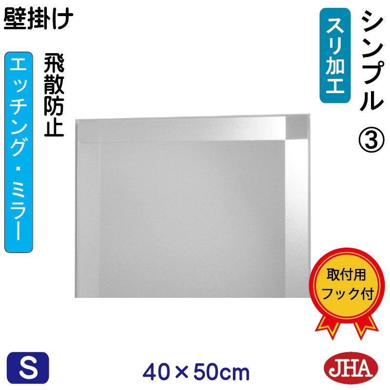 【クーポンあり】JHA 鏡 壁掛け おしゃれ ミラー 壁掛け鏡 ウォール（デザインミラー） シンプル3 （飛散防止・壁掛け用）W400×H500 （完全防湿） EM-40X50TF-S3 フレームレスミラー ノンフレーム 玄関 洗面所 トイレ 寝室 モダン スタイリッシュ シンプル エッチング 四角