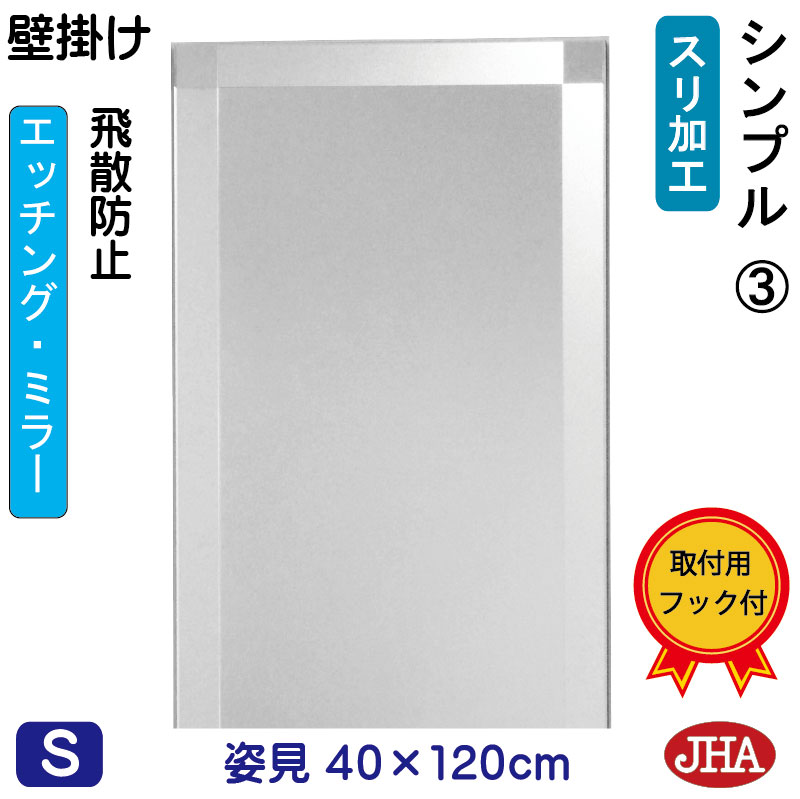 【クーポン券あり】JHA 姿見 飾りつけ 鏡 今めかしい 姿見銀鏡 姿見鏡（ひな型銀鏡） 分かりやすい3  （飛散押しとどめる・飾りつけ用）W400×H1200 （完膚なきまで防湿） EM-40X120TF-S3 フレームレスミラー ノンひな形 部屋の入り口 体制鏡 体制銀鏡 バス発着場 今めかしい 分かりやすい 食刻 真四角