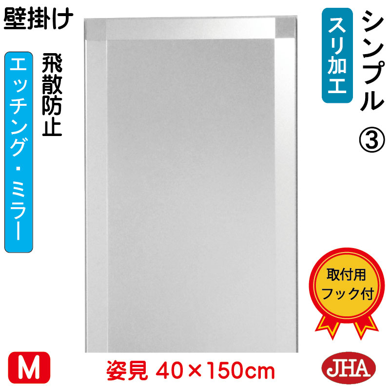 【クーポンあり】JHA 姿見 壁掛け 鏡 おしゃれ 姿見ミラー 姿見鏡(デザインミラー)シンプル3 (飛散防止・壁掛け用)W400×H1500 (完全防湿)EM-40X150TF-S3 フレームレスミラー ノンフレーム 玄関 全身鏡 全身ミラー 店舗 スタイリッシュ シンプル エッチング 四角|鏡と絵画 インテリアミラー工房JHA