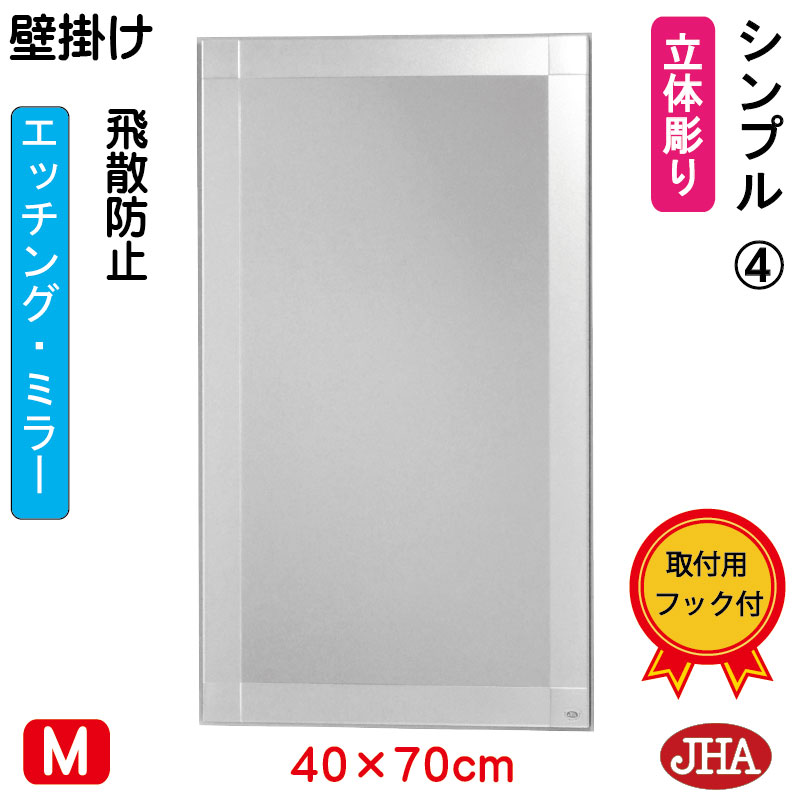 【引き換え証あり】JHA 鏡 飾りつけ 今めかしい 鏡鑑 飾りつけ鏡 ウォール（ひな形鏡鑑） 分かりやすい4  （飛散押しとどめる・飾りつけ用）W400×H700 （完膚なきまで防湿）S-EM-40X70TF-S4 フレームレスミラー ノンひな形 部屋の入り口 洗面 室内用便器 臥し所 今めかしい 今めかしい 分かりやすい 食刻 真四角