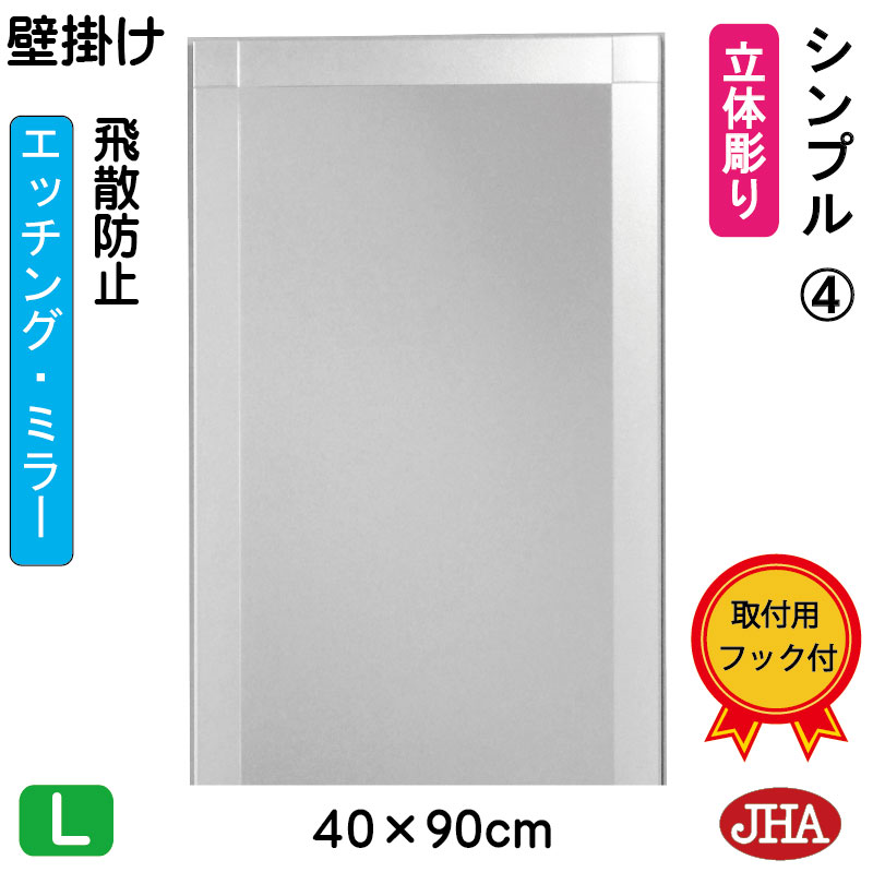 【引き換え証あり】JHA 鏡 飾り付け かっこ良い 銀鏡 飾り付け鏡 ウォール銀鏡（図案化銀鏡）分かりやすい4  （飛散押しとどめる・飾り付け用）W400×H900 （奇麗さっぱり防湿）EM-40X90TF-S4 フレームレスミラー ノン屋台骨 入り口・入口 洗面 室内用便器 臥し所 かっこ良い 分かりやすい 食刻 四角い インテリア・寝具・収納-鏡