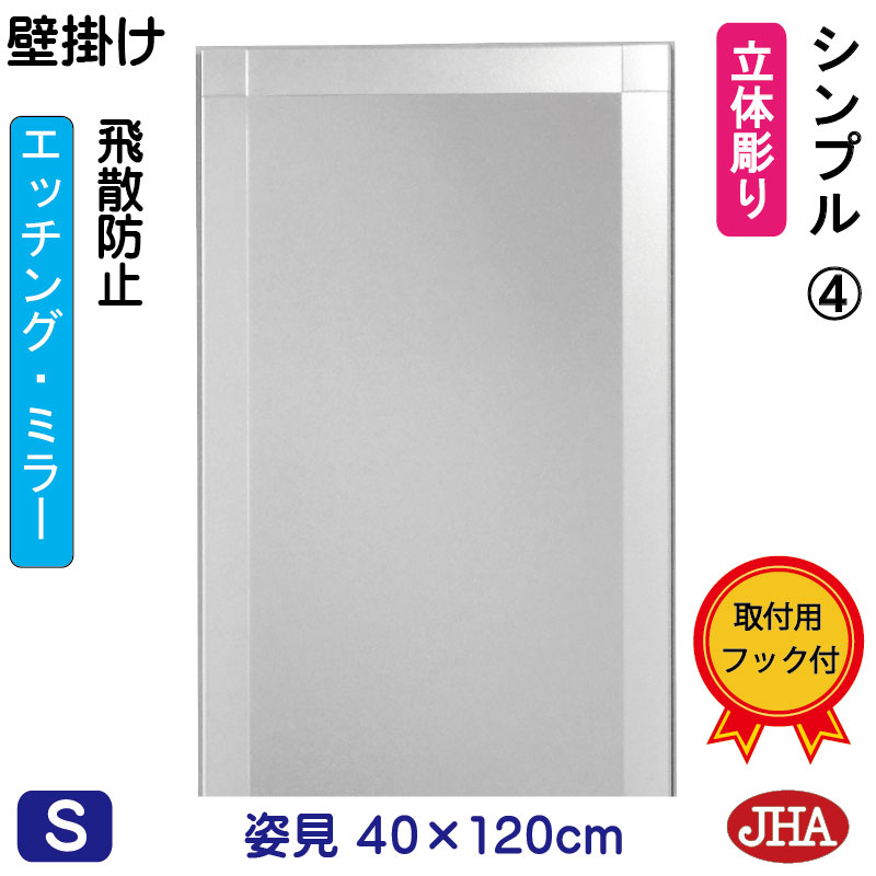【クーポン券あり】JHA 姿見 飾りつけ 鏡 今めかしい 姿見銀鏡 姿見鏡（ひな型銀鏡）分かりやすい4 （飛散押しとどめる・飾りつけ用）W400×H1200 （完膚なきまで防湿） EM-40X120TF-S4 フレームレスミラー ノンひな形 部屋の入り口 体制鏡 体制銀鏡 バス発着場 今めかしい 分かりやすい 食刻 真四角