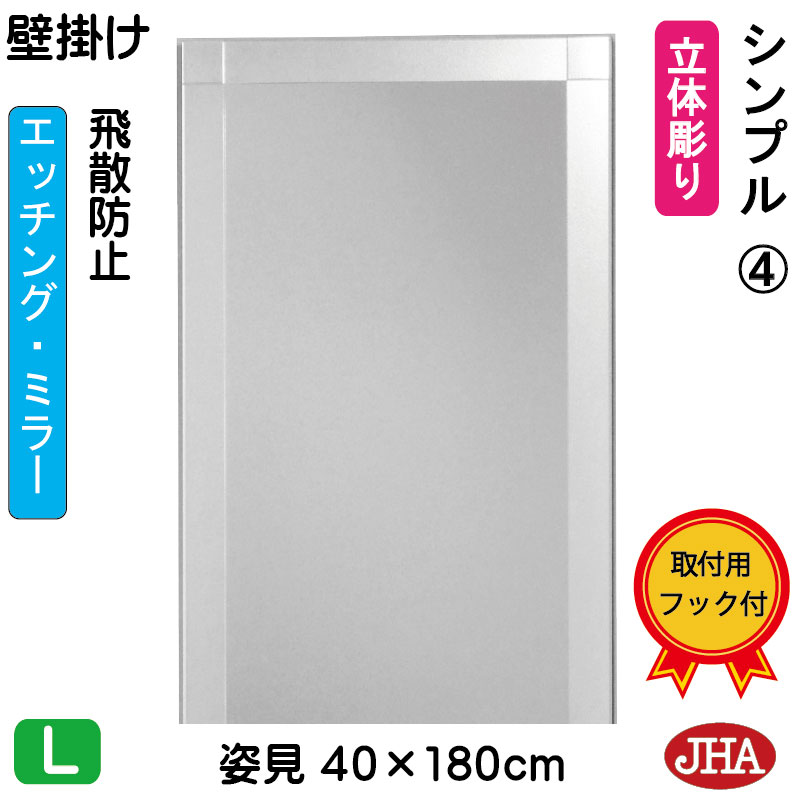 【クーポン券あり】JHA 姿見 飾り付け 鏡 格好のいい 姿見鏡鑑 姿見鏡（絵図面鏡鑑）分かりやすい4  （飛散押しとどめる・飾り付け用）W400×H1800 （物のみごとに防湿） EM-40X180TF-S4 フレームレスミラー ノンひな形 部屋の入り口 体制鏡 体制鏡鑑 バス発着場 今めかしい 分かりやすい 食刻 真四角 インテリア・寝具・収納-壁掛け-鏡