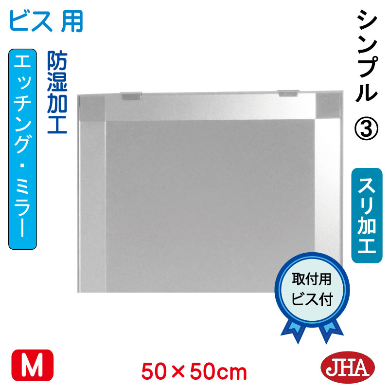 【クーポンあり】JHA 鏡 ミラー 洗面鏡 化粧鏡（デザインミラー） シンプル3 正方形 W500×H500（ビス用） EM-50X50Tb-S3 フレームレスミラー ノンフレーム 玄関 洗面 トイレ 寝室 おしゃれ 店舗 ドレッサー モダン シンプル エッチング スタイリッシュ 四角