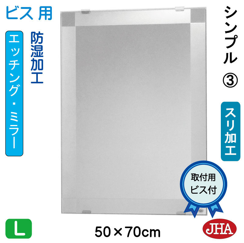 【クーポンあり】JHA 鏡 ミラー 洗面鏡 化粧鏡（デザインミラー） シンプル3 W500×H700（ビス用） EM-50X70Tb-S3 フレームレスミラー ノンフレーム 玄関 洗面 トイレ 寝室 おしゃれ 店舗 ドレッサー モダン シンプル エッチング スタイリッシュ 四角