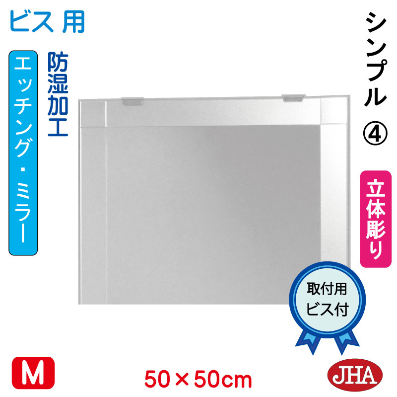 【クーポンあり】JHA 鏡 ミラー 洗面鏡 化粧鏡（デザインミラー） シンプル4 正方形 W500×H500（ビス用） EM-50X50Tb-S4 フレームレスミラー ノンフレーム 玄関 洗面 トイレ 寝室 おしゃれ 店舗 ドレッサー モダン シンプル エッチング スタイリッシュ 四角 18,563円