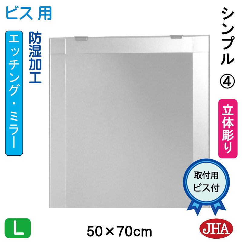 【クーポンあり】JHA 鏡 ミラー 洗面鏡 化粧鏡（デザインミラー） シンプル4 W500×H700（ビス用） EM-50X70Tb-S4 フレームレスミラー ノンフレーム 玄関 洗面 トイレ 寝室 おしゃれ 店舗 ドレッサー モダン シンプル エッチング スタイリッシュ 四角