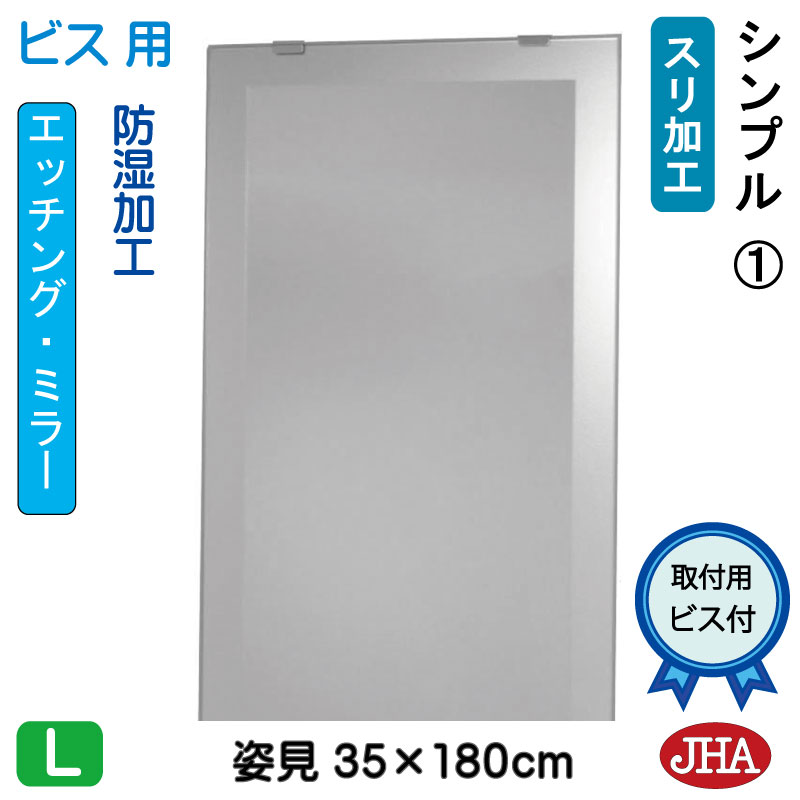【クーポンあり】JHA 姿見ミラー 姿見鏡（デザインミラー）シンプル1 W350×H1800（ビス用） EM-350X180Tb-S1 鏡 ミラー フレームレスミラー ノンフレーム 玄関 全身鏡 全身ミラー おしゃれ 店舗 モダン スタイリッシュ シンプル エッチング 四角