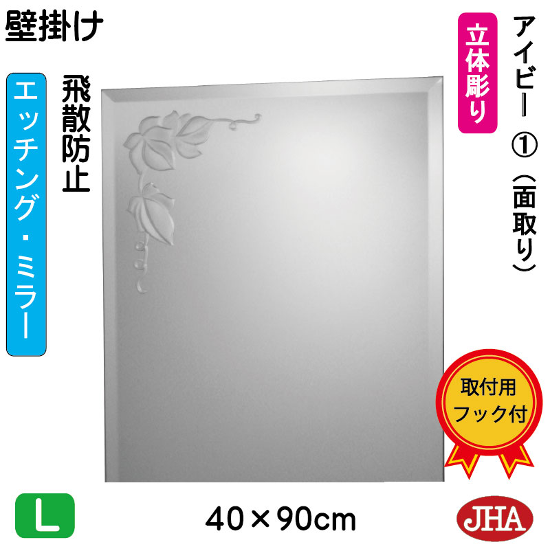 【クーポン券あり】JHA 鏡 飾りつけ 今めかしい  銀鏡 飾りつけ鏡 ウォール銀鏡（ひな型銀鏡）アイビー1（飛散押しとどめる・飾りつけ用）W400×H900（面取り） EM-40X90MF-V1 フレームレスミラー ノンひな形 かざり付ける鏡 部屋の入り口 洗面 室内用便器 臥し所 バス発着場 心ゆかしい 窈窕たる 窈窕たる 食刻