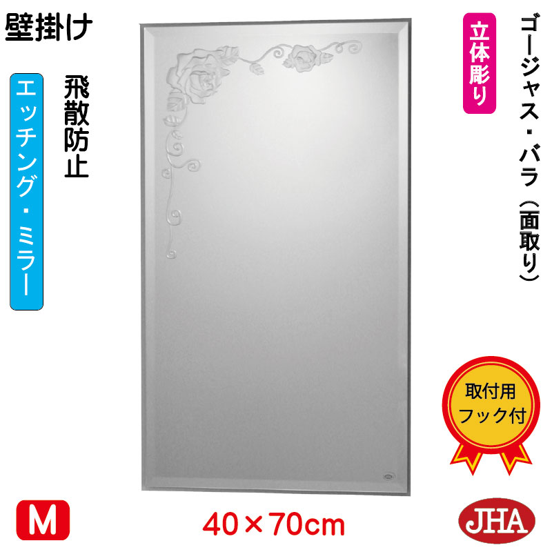 【クーポン券あり】JHA 鏡 飾りつけ 今めかしい  銀鏡 飾りつけ鏡 ウォール銀鏡 (ひな型銀鏡) 晴れ晴れしい・薔薇  (飛散押しとどめる・飾りつけ用) W400×H700（面取り） S-EM-40X70MF-GR フレームレスミラー ノンひな形 かざり付ける鏡 部屋の入り口 洗面 室内用便器 臥し所 食刻 花柄