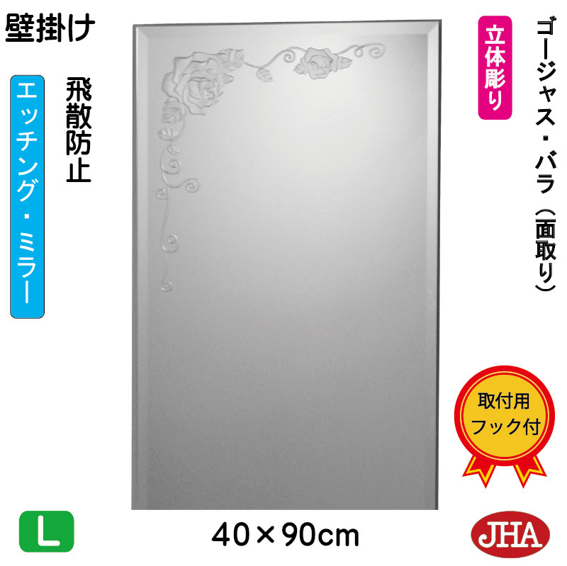【引き換え証あり】JHA 鏡 飾りつけ 今めかしい  鏡鑑 飾りつけ鏡 ウォール鏡鑑 (ひな形鏡鑑)  晴れ晴れしい・薔薇  (飛散押しとどめる・飾りつけ用) W400×H900（面取り） EM-40X90MF-GR フレームレスミラー ノンひな形 かざり付ける鏡 部屋の入り口 洗面 室内用便器 臥し所  食刻 花柄 まる 丸型 循環