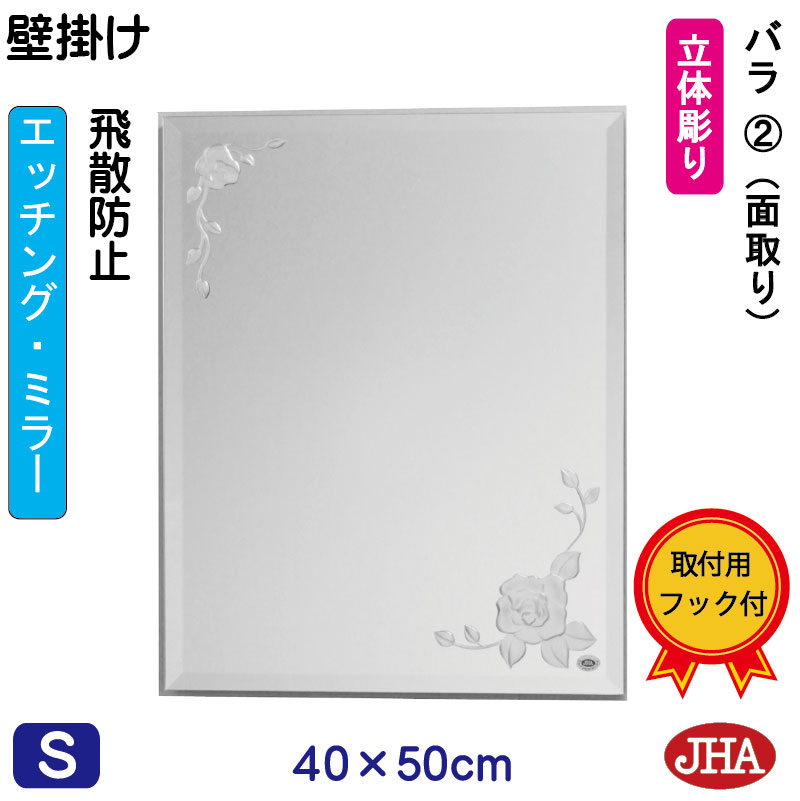 【クーポンあり】JHA 鏡 壁掛け おしゃれ ミラー 壁掛け鏡 ウォールミラー（デザインミラー） バラ2 （飛散防止・壁掛け用）W400&times;H500（面取り） EM-40X50MF-R2 フレームレス ノンフレーム 化粧鏡 玄関 洗面所 トイレ 寝室 おしゃれ 店舗 優雅 エレガント 上品 エッチング｜鏡と絵画 インテリアミラー工房JHA