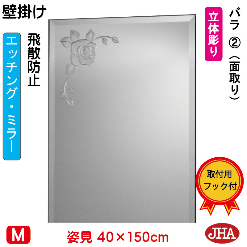 【クーポンあり】JHA 姿見 壁掛け 鏡 おしゃれ 姿見ミラー 姿見鏡 壁掛け鏡（デザインミラー） バラ2（飛散防止・壁掛け用）W400×H1500（面取り） EM-40X150MF-R2 鏡 ミラー フレームレスミラー ノンフレーム 玄関 全身鏡 全身ミラー 店舗 優雅 エレガント 上品 エッチング