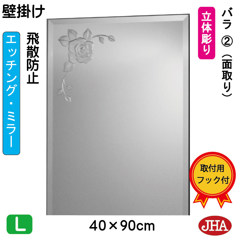 【クーポン券あり】JHA 鏡 銀鏡 飾りつけ鏡 ウォール銀鏡（ひな型銀鏡） 薔薇2 （飛散押しとどめる・飾りつけ用）W400×H900（面取り） EM-40X90MF-R2 フレームレスミラー ノンひな形 部屋の入り口 洗面所 室内用便器 臥し所 今めかしい バス発着場 心ゆかしい 窈窕たる 窈窕たる 食刻