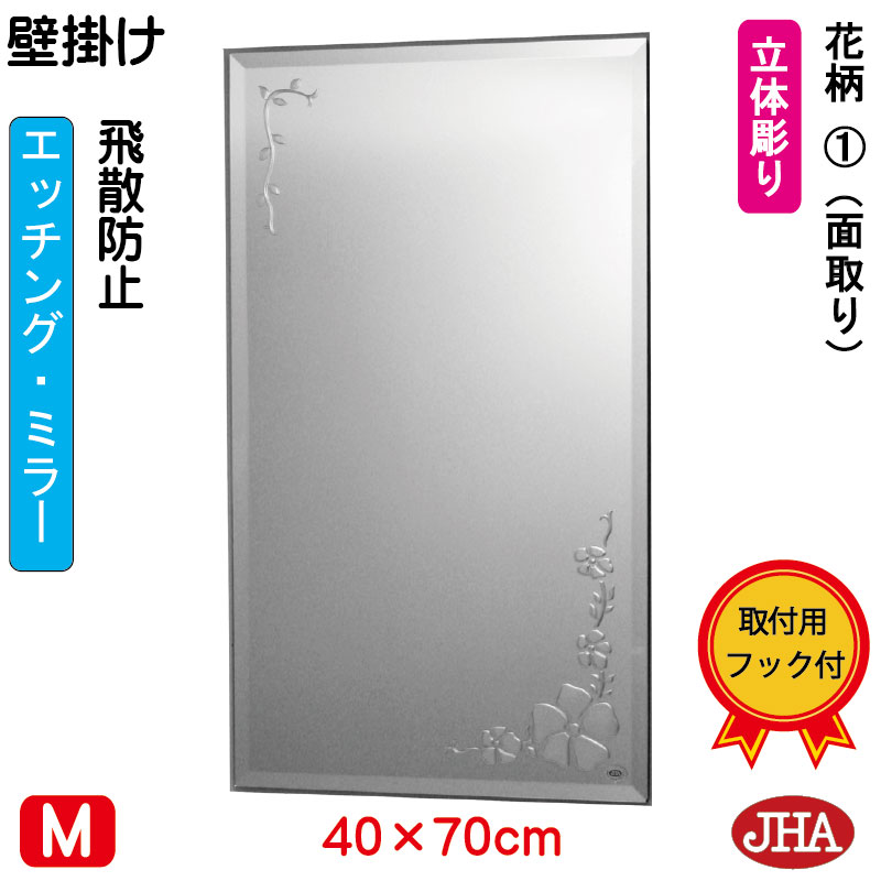 【クーポン券あり】JHA 鏡 飾りつけ 今めかしい 銀鏡 飾りつけ鏡 ウォール銀鏡 (ひな型銀鏡)  花柄1  (飛散押しとどめる・飾りつけ用) W400×H700（面取り）S-EM-40X70MF-F1フレームレスミラー ノンひな形 かざり付ける鏡 部屋の入り口 洗面所 室内用便器 臥し所 バス発着場 心ゆかしい 窈窕たる 食刻