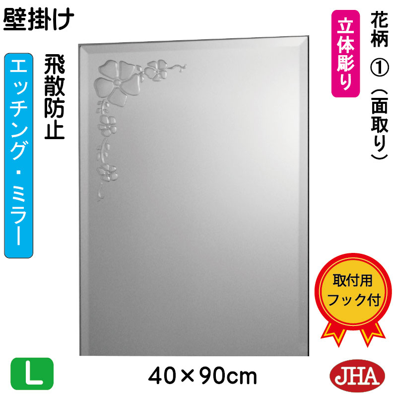 【クーポン券あり】JHA 鏡 飾りつけ 今めかしい 銀鏡 飾りつけ鏡 ウォール銀鏡（ひな型銀鏡）花柄1 （飛散押しとどめる・飾りつけ用）W400×H900（面取り） EM-40X90MF-F1 フレームレスミラー ノンひな形 かざり付ける鏡 部屋の入り口 洗面所 室内用便器 臥し所 バス発着場 心ゆかしい 窈窕たる 窈窕たる 食刻