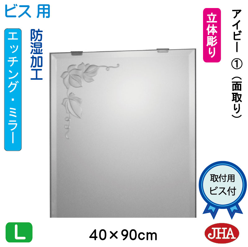 【クーポンあり】JHA 鏡 ミラー 洗面鏡 化粧鏡（デザインミラー）アイビー1 W400×H900（面取り）（ビス用）EM-40X90Mb-V1 フレームレスミラー ノンフレーム 玄関 洗面 トイレ 寝室 おしゃれ 店舗 優雅 エレガント 上品 スタイリッシュ 四角 エッチング