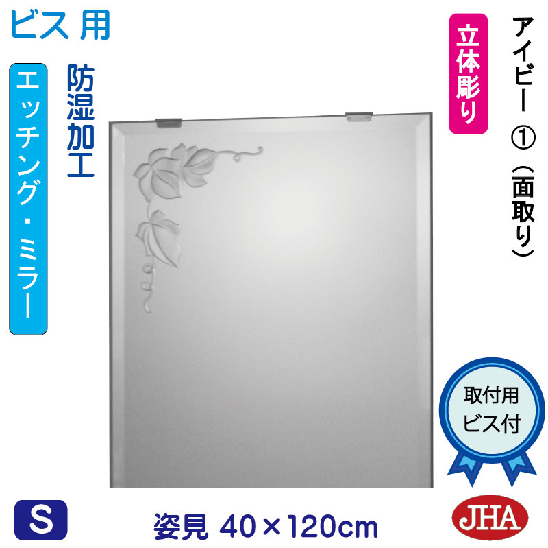 【クーポン券あり】JHA 姿見 鏡 今めかしい 姿見銀鏡 姿見鏡（ひな型銀鏡）アイビー1 W400×H1200（面取り）（螺旋釘用） EM-40X120Mb-V1 防湿 銀鏡 フレームレスミラー ノンひな形 部屋の入り口 体制鏡 体制銀鏡 バス発着場 心ゆかしい 窈窕たる 窈窕たる 今めかしい 真四角 食刻