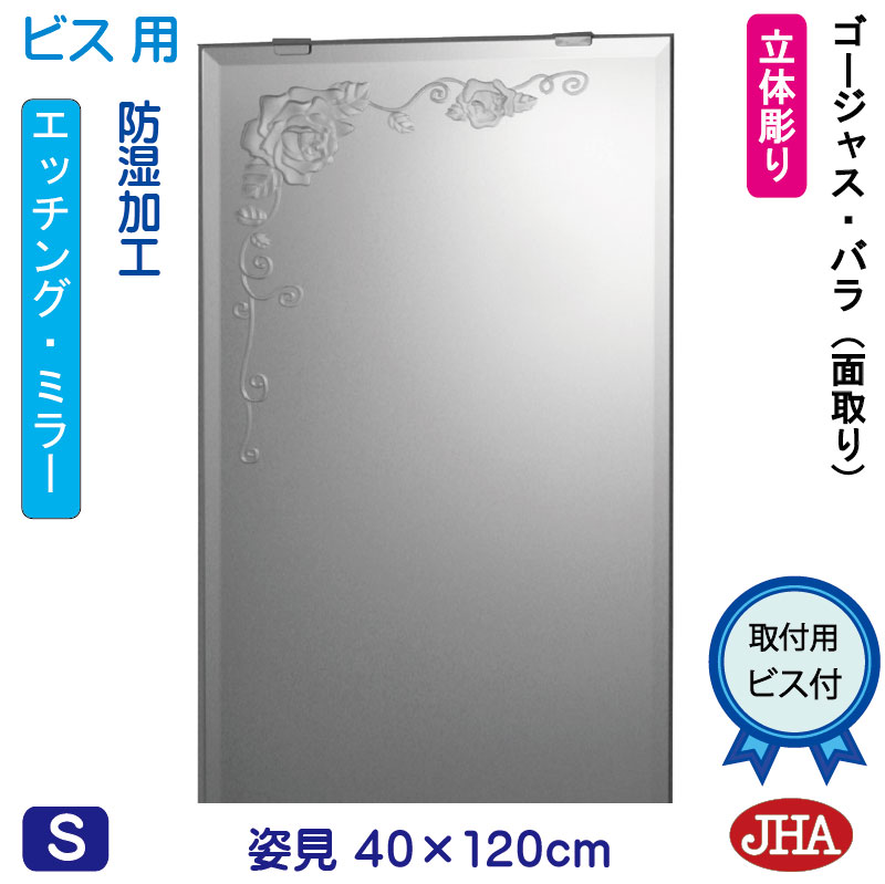 【クーポンあり】JHA 姿見 鏡 おしゃれ 姿見ミラー 姿見鏡 (デザインミラー) ゴージャス・バラ W400×H1200(面取り）(ビス用) EM-40X120Mb-GR 防湿 フレームレスミラー ノンフレーム 玄関 全身鏡 全身ミラー モダン スタイリッシュ シンプル エッチング 花柄 薔薇 四角