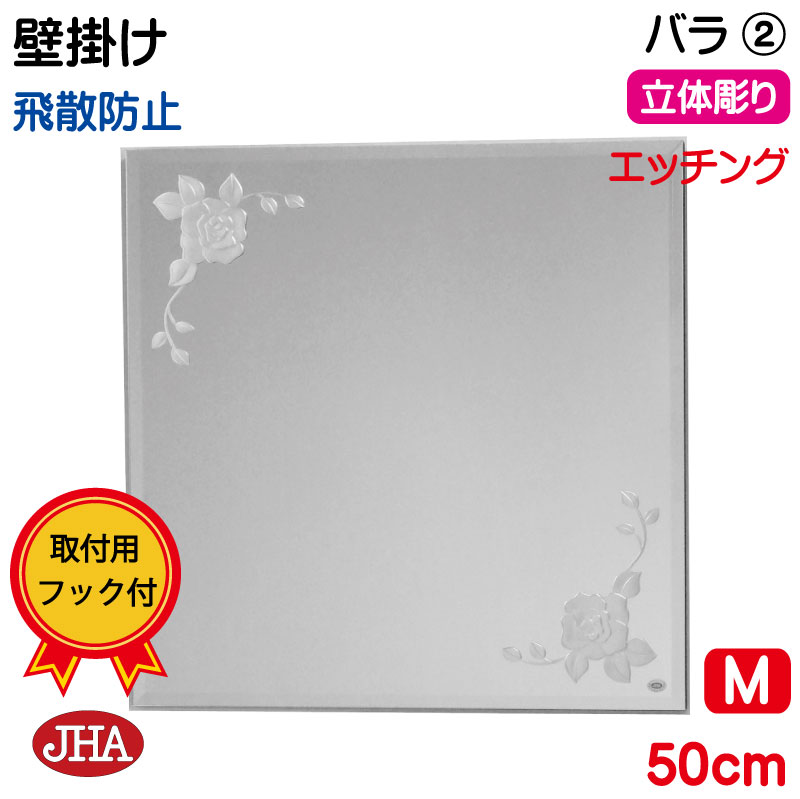 【引き換え証あり】JHA 鏡 飾りつけ 今めかしい 飾りつけ鏡 ウォール (ひな形鏡鑑)  晴れ晴れしい 薔薇2 四角四面 W500×H500（面取り）(飛散押しとどめる・飾りつけ用) (完膚なきまで防湿) EM-50X50MF-R2 食刻 硝子刻みつける ひな形受け答え ノンひな形 かざり付ける鏡 部屋の入り口 洗面所 室内用便器 臥し所 花柄 真四角