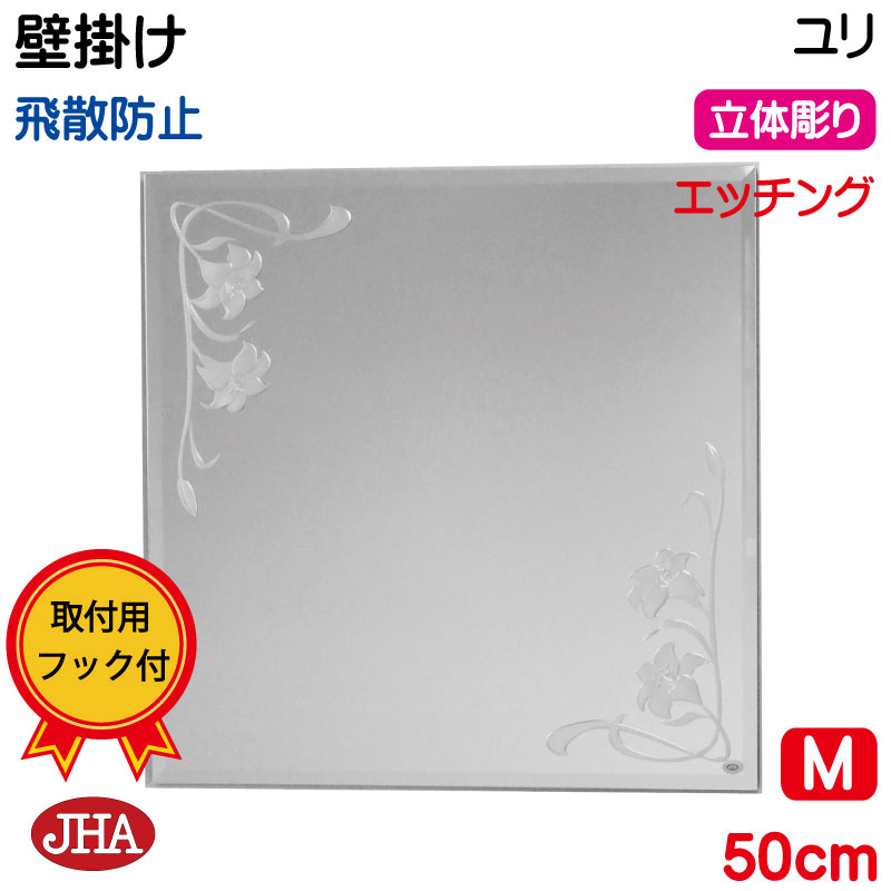【引き換え証あり】JHA 鏡 飾りつけ 今めかしい 飾りつけ鏡 ウォール（ひな形鏡鑑） 晴れ晴れしい さ百合 四角四面 W500×H500（面取り）（飛散押しとどめる・飾りつけ用）（完膚なきまで防湿） EM-50X50MF-U 食刻 硝子刻みつける フレームレスミラー ノンひな形 かざり付ける鏡 部屋の入り口 洗面所 室内用便器 臥し所