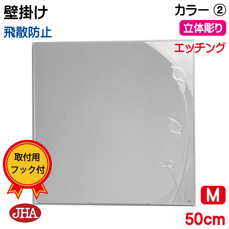 【引き換え証あり】JHA 鏡 飾りつけ 今めかしい 飾りつけ鏡 ウォール (ひな形鏡鑑)  晴れ晴れしい 色つや2 四角四面 W500×H500 (飛散押しとどめる・飾りつけ用) (完膚なきまで防湿) EM-50X50TF-CA2 食刻 硝子刻みつける フレームレスミラー ノンひな形 かざり付ける鏡 部屋の入り口 洗面所 室内用便器 臥し所