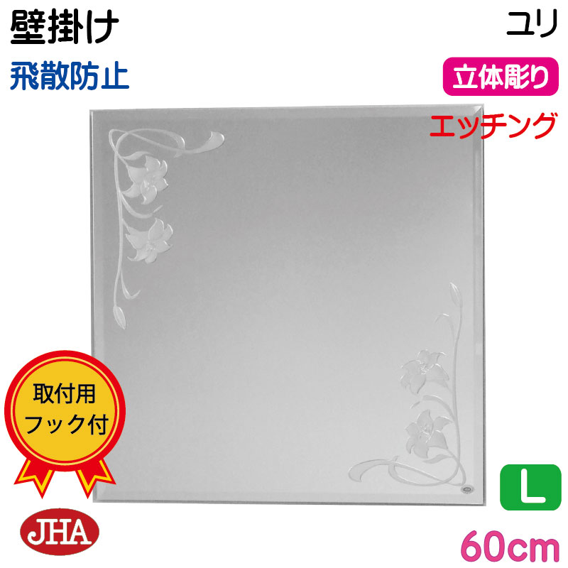 【引き換え証あり】JHA 鏡 飾りつけ 今めかしい 飾りつけ鏡 ウォール（ひな形鏡鑑） 晴れ晴れしい さ百合 四角四面 W600×H600（面取り）（飛散押しとどめる・飾りつけ用）（完膚なきまで防湿） EM-60X60MF-U 食刻 硝子刻みつける フレームレスミラー ノンひな形 かざり付ける鏡 部屋の入り口 洗面所 室内用便器 臥し所