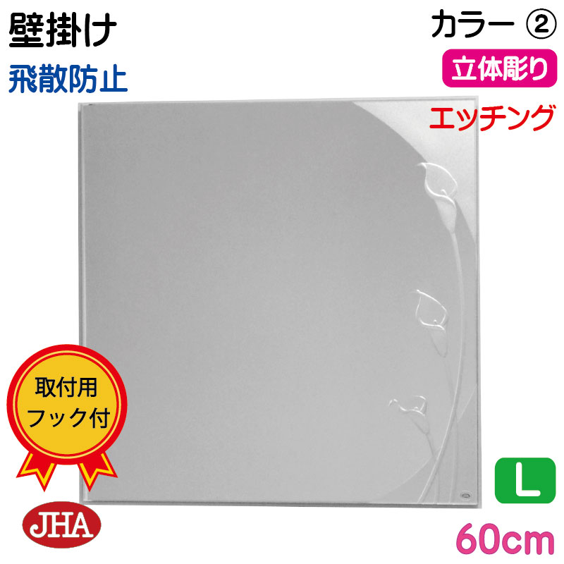 【クーポン券あり】JHA 鏡 飾りつけ 今めかしい 飾りつけ鏡 ウォール (ひな型銀鏡)  晴れ晴れしい 色つや2 四角四面 W600×H600 (飛散押しとどめる・飾りつけ用) (完膚なきまで防湿) EM-60X60TF-CA2 食刻 瑠璃刻みつける フレームレスミラー ノンひな形 かざり付ける鏡 部屋の入り口 洗面所 室内用便器 臥し所