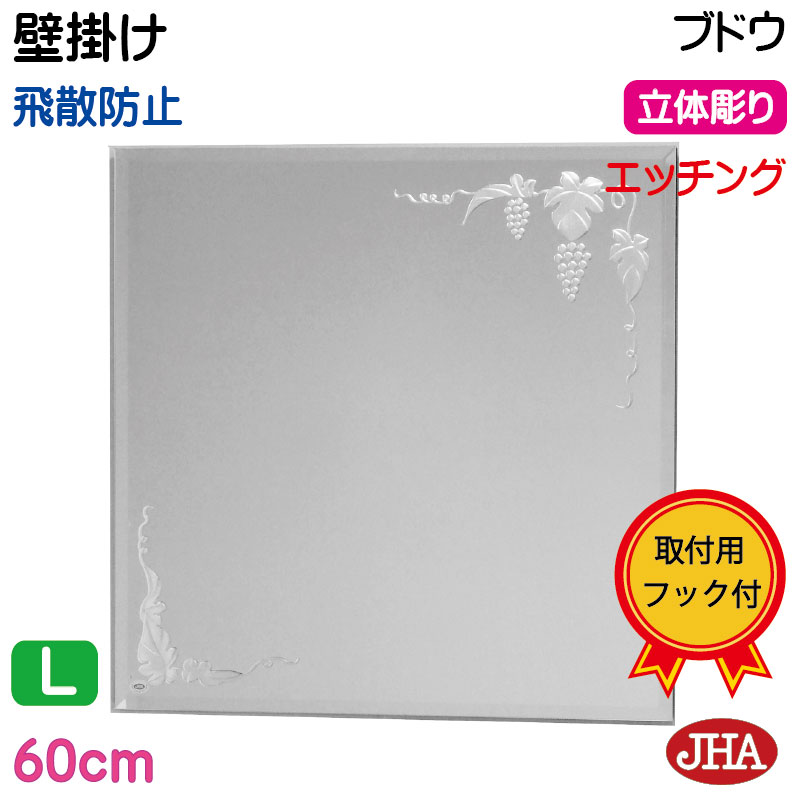 【クーポンあり】JHA 鏡 壁掛け おしゃれ 壁掛け鏡 ウォール（デザインミラー） デラックス　ブドウ 正方形 W600&times;H600（面取り）（飛散防止・壁掛け用）（完全防湿） EM-60X60MF-B エッチング ガラス彫刻 フレームレスミラー ノンフレーム 化粧鏡 玄関 洗面所 トイレ 寝室｜鏡と絵画 インテリアミラー工房JHA