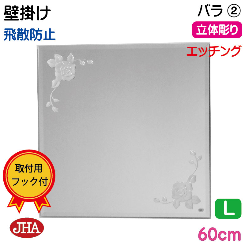 【クーポン券あり】JHA 鏡 飾りつけ 今めかしい 飾りつけ鏡 ウォール (ひな型銀鏡)  晴れ晴れしい 薔薇2 四角四面 W600×H600（面取り）(飛散押しとどめる・飾りつけ用) (完膚なきまで防湿) EM-60X60MF-R2 食刻 瑠璃刻みつける ひな形受け答え ノンひな形 かざり付ける鏡 部屋の入り口 洗面所 室内用便器 臥し所 花柄 真四角