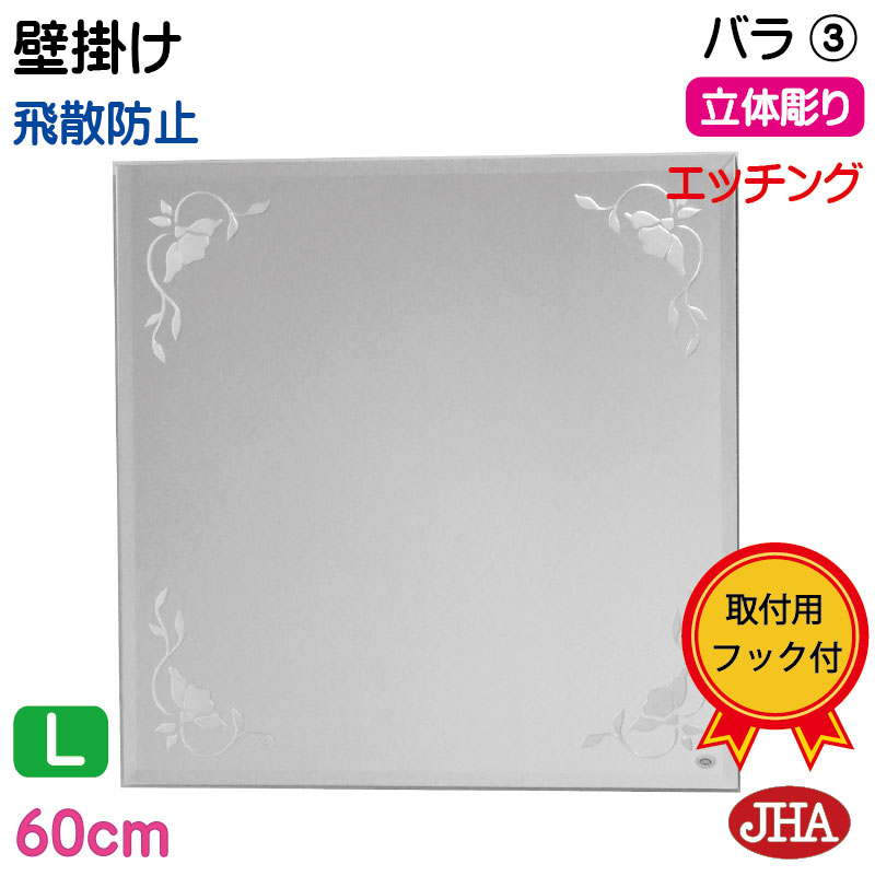 【クーポン券あり】JHA 鏡 飾りつけ 今めかしい 飾りつけ鏡 ウォール (ひな型銀鏡) 晴れ晴れしい 薔薇3 四角四面 W600×H600（面取り）(飛散押しとどめる・飾りつけ用) (完膚なきまで防湿) EM-60X60MF-R3 食刻 瑠璃刻みつける ひな形受け答え ノンひな形 かざり付ける鏡 部屋の入り口 洗面所 室内用便器 臥し所 花柄 真四角