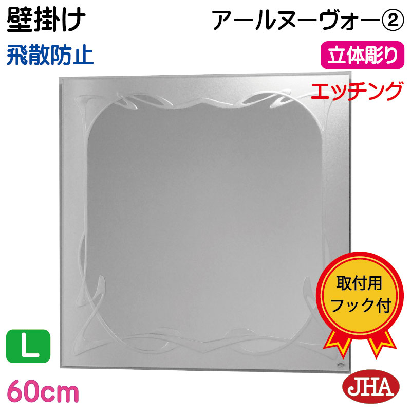 【クーポン券あり】JHA 鏡 飾りつけ 今めかしい 飾りつけ鏡 ウォール（ひな型銀鏡） 晴れ晴れしい アールヌーヴォー２ 四角四面 W600×H600（飛散押しとどめる・飾りつけ用）（完膚なきまで防湿） EM-60X60TF-RN2 食刻 瑠璃刻みつける ひな形受け答え ノンひな形 かざり付ける鏡 部屋の入り口 洗面 室内用便器 臥し所 真四角
