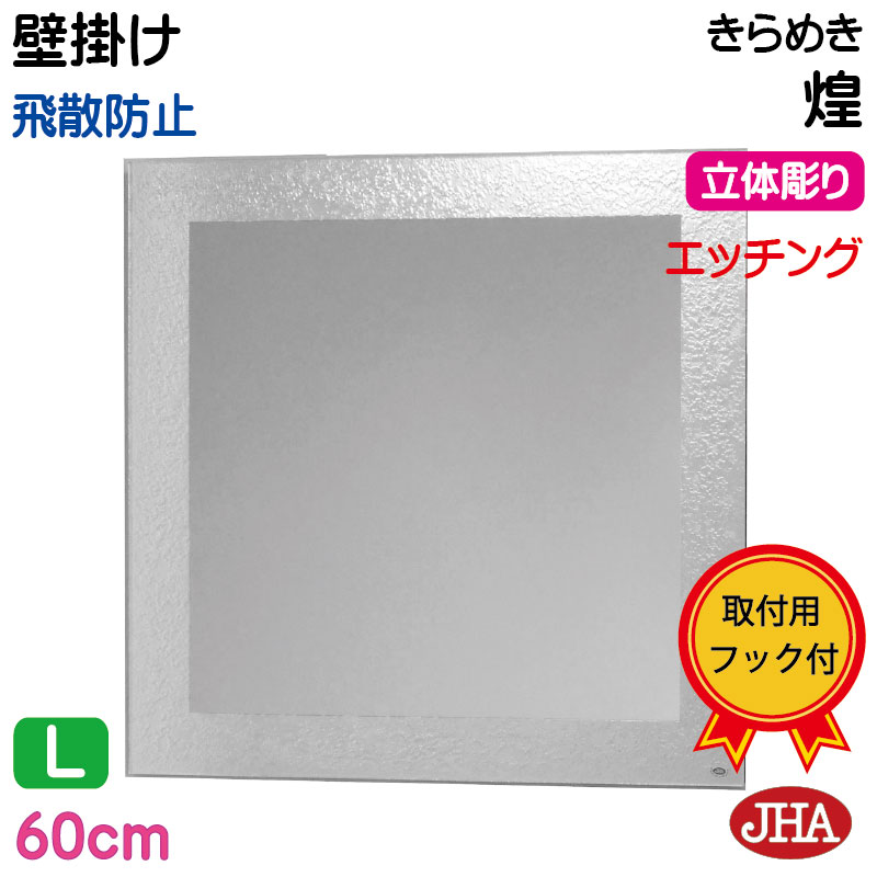 【クーポン券あり】JHA 鏡 飾りつけ 今めかしい 飾りつけ鏡 ウォール（ひな型銀鏡） 晴れ晴れしい 煌（きらめき） 四角四面 W600×H600（飛散押しとどめる・飾りつけ用）（完膚なきまで防湿）EM-60X60TF-KM 食刻 瑠璃刻みつける ひな形受け答え ノンひな形 かざり付ける鏡 部屋の入り口 洗面所 室内用便器 臥し所 真四角