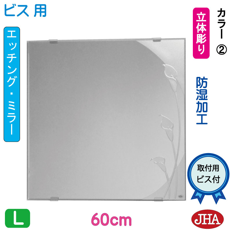 【クーポンあり】JHA 洗面所鏡 洗面台鏡 おしゃれ 鏡 ミラー 化粧鏡（デザインミラー）デラックス　カラー2 正方形 W600×H600（ビス用） EM-60X60Tb-CA2 エッチング ガラス彫刻 フレームレスミラー ノンフレーム 玄関 洗面 トイレ 寝室 モダン シンプル スタイリッシュ 四角