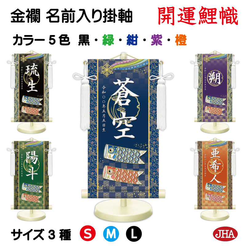 【クーポンあり】JHA 節句 端午の節句 名前掛け軸 名前旗 金襴緞子 男の子 色地「開運鯉幟」 NK-N-KO （代引き不可）受注生産 日本製 名入れ掛軸 飾り スタンド付き 名入れ旗 命名旗 こどもの日 五月 お祝い 五月人形 兜飾り 座敷旗 インテリア
