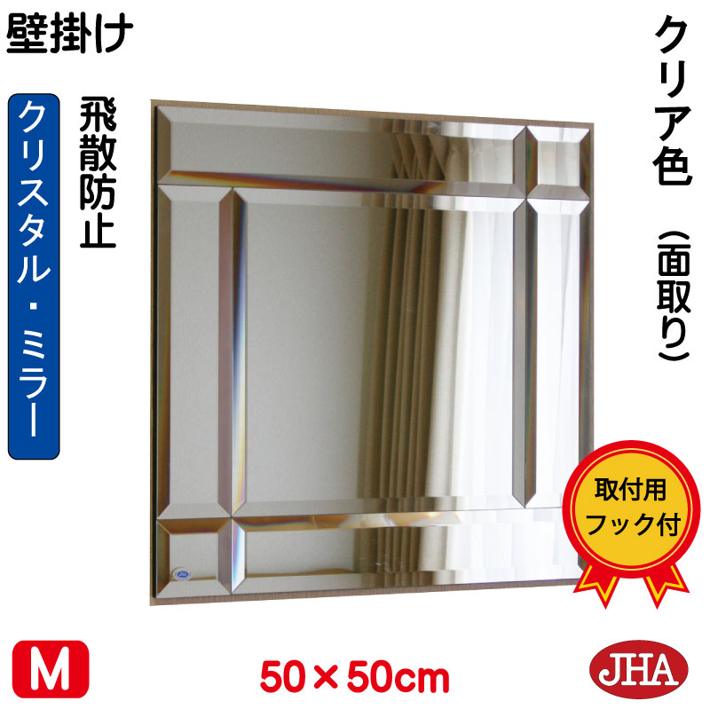 【クーポンあり】JHA 鏡 ミラー 壁掛け鏡 ウォール（デザインミラー）クリスタルミラー（クリア）（飛散防止・壁掛け用）正方形 W500&times;H500 KM-50X50-C フレームレスミラー ノンフレーム 化粧鏡 玄関 洗面 トイレ 寝室 おしゃれ 店舗 モダン スタイリッシュ シンプル 四角｜鏡と絵画 インテリアミラー工房JHA