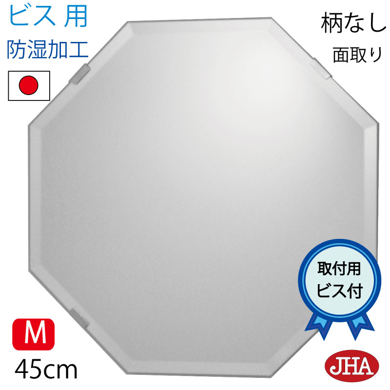 【クーポンあり】JHA 洗面所鏡 洗面台鏡 おしゃれ 鏡 ミラー 八角鏡 八角ミラー 洗面鏡 化粧鏡（インテリア風水ミラー）デラックス 柄なし　正八角形 W450×Ｈ450（面取り：15ミリ幅)（ビス用） CM-OC-45Mb 防湿 風水鏡 日本製 ノンフレーム 化粧鏡 玄関 トイレ 寝室