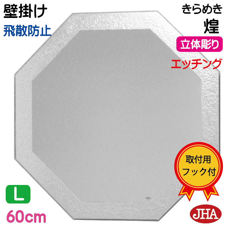 楽天市場】鏡 壁掛け おしゃれ 八角鏡 八角ミラー 壁掛け鏡 ウォール【JHAデザイン風水ミラー】 煌(きらめき) 【飛散防止・壁掛け用】正八角形  W450×H450 EM-OC-45TF-KM 風水鏡 フレームレスミラー ノンフレーム 化粧鏡 玄関 洗面 トイレ 寝室 モダン シンプル  エッチング ...