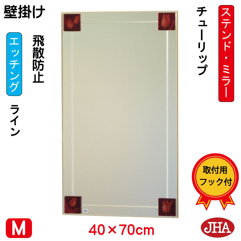 【クーポン券あり】JHA 鏡 飾り付け 格好のいい 鏡鑑 飾り付け鏡 ウォール 工芸鏡鑑(色瑠璃） 彩(いろどり) チューリップ W400×H700（飛散押しとどめる・飾り付け用） （物のみごとに防湿）AM-40X70TF-TP ひな形受け答え ノンひな形 部屋の入り口 洗面 室内用便器 寝部屋 ステンドグラス 食刻 インテリア・寝具・収納-壁掛け