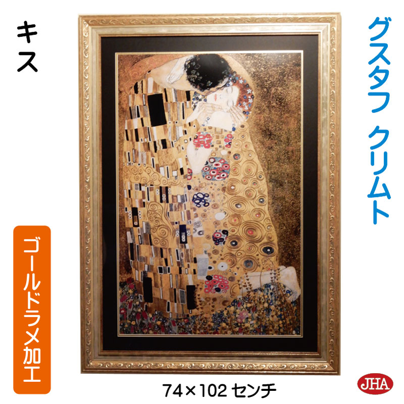 クリムト「キッス」イタリア製　絵画　アンティーク　額縁　額絵　ウォールアート 絵画 アート額絵 グスタフ・クリムト 接吻 42×34cm : REROOM