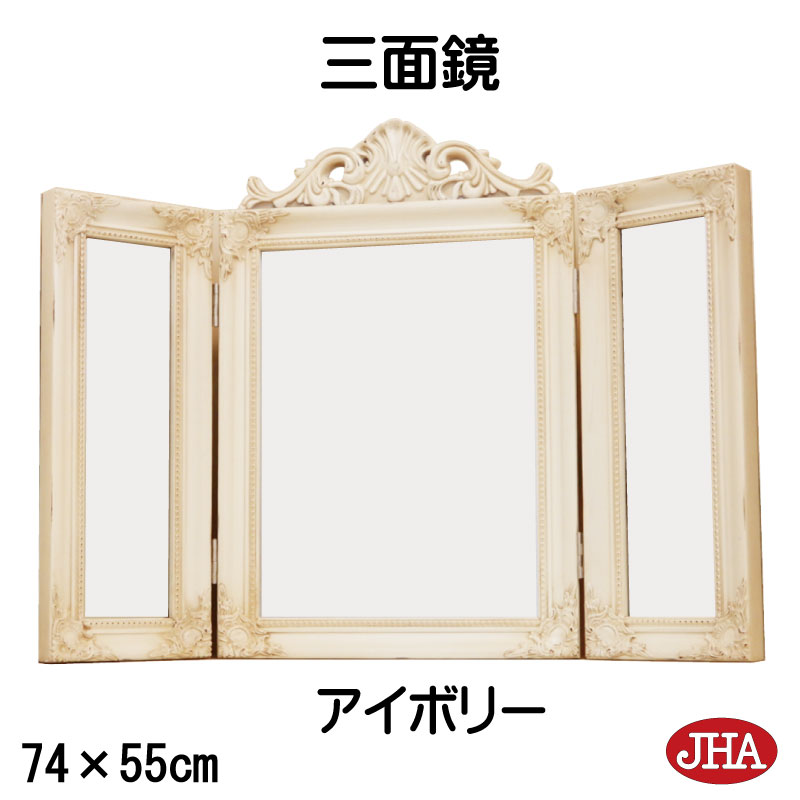 楽天市場】JHA 鏡 ミラー 三面鏡 三面ミラー【アンティーク風 楽天市場】JHA 鏡 ミラー 三面鏡 三面ミラー【アンティーク風