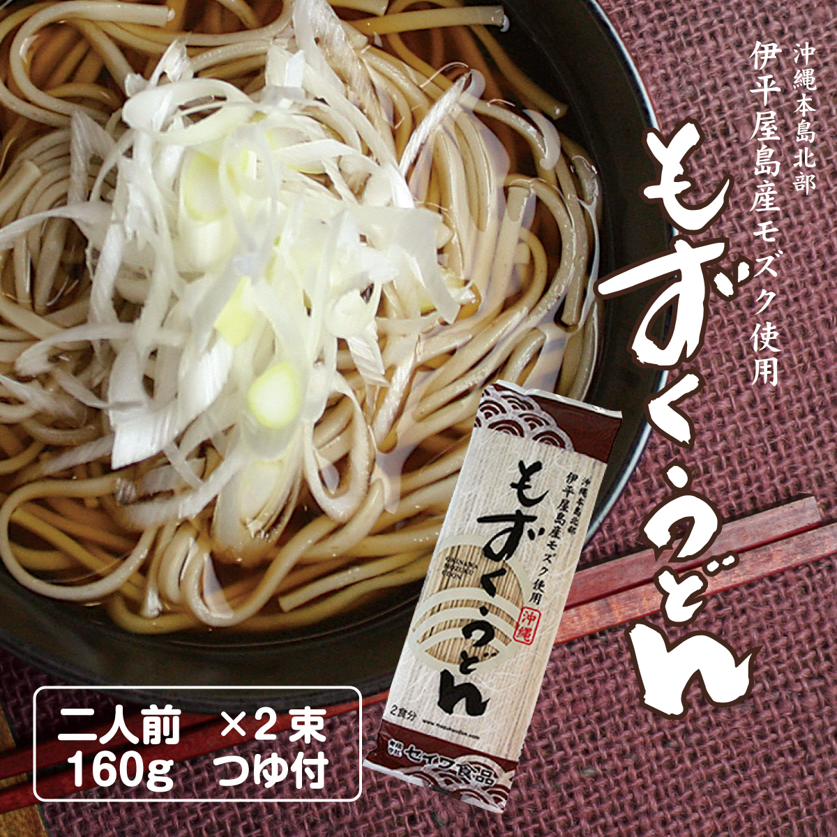 【楽天市場】もずくうどん 160g(2食分) つゆなし （伊平屋産塩もずく 国内産小麦粉 沖縄 セイワ食品 フコイダン 沖縄そば 沖縄土産 沖縄うどん  減塩 食塩不使用 ざるそば かけそば ざるうどん かけうどん 乾麺） : ナチュレルハウス