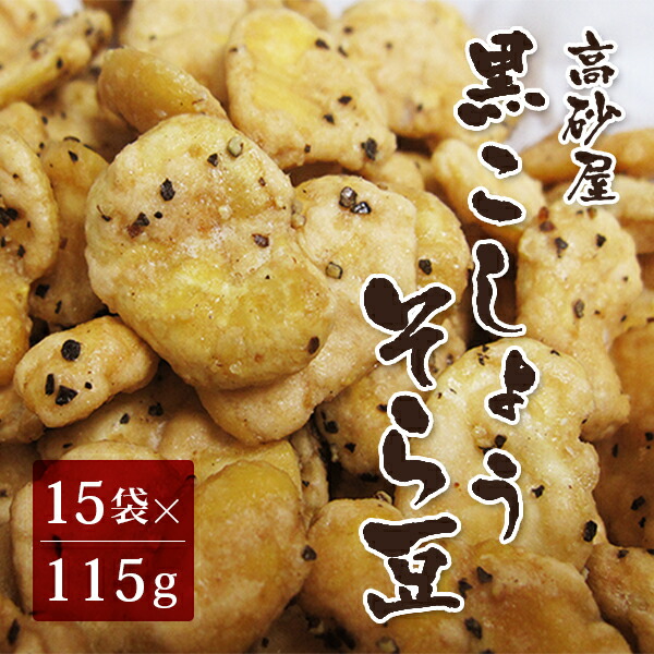 黒胡椒そら豆 115g×15袋 （高砂屋 お菓子 豆菓子 ブラックペッパー おつまみ 空豆） 4,899円