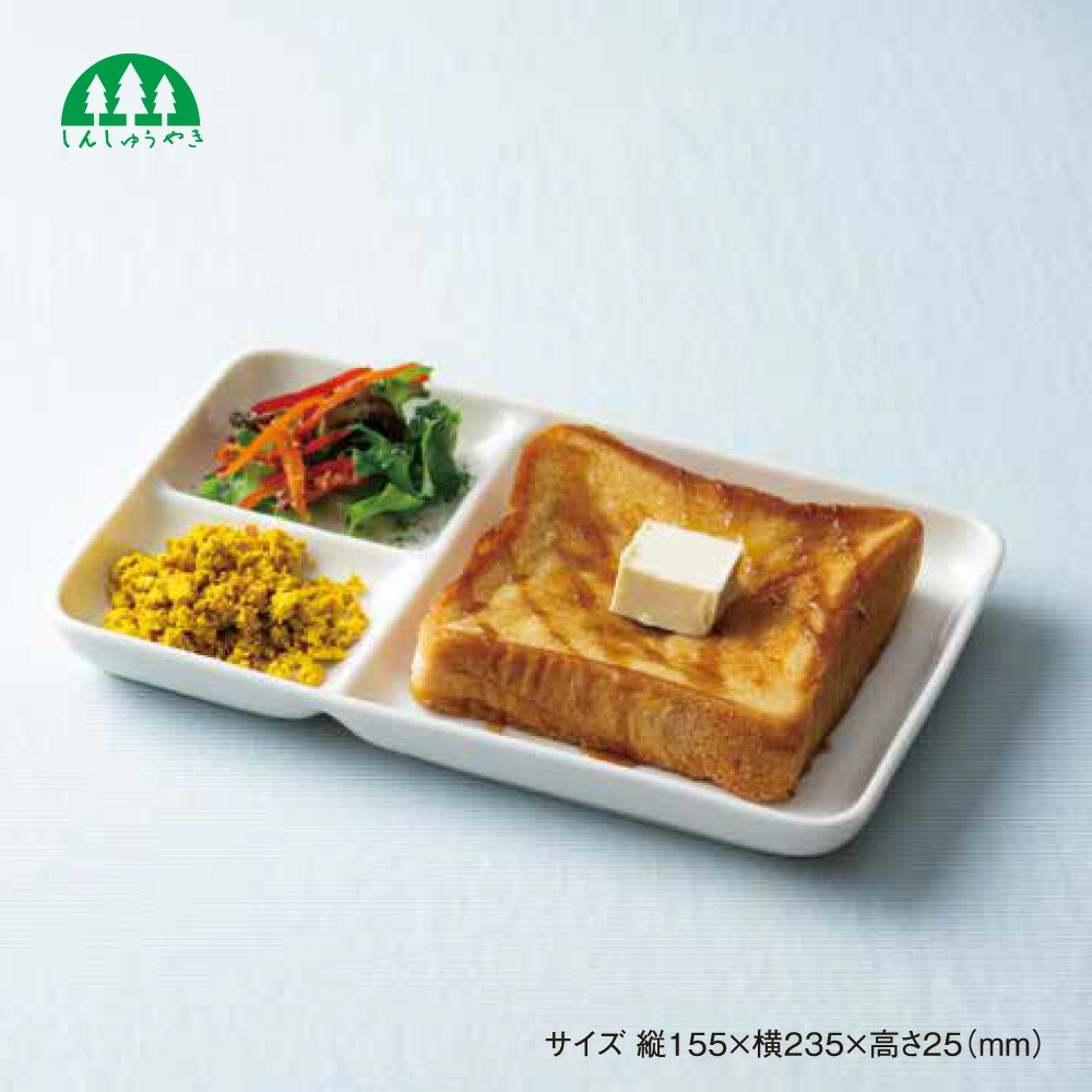 格安saleスタート 森修焼 625 モーニングプレート 食洗機対応 日本製 陶器 朝食 食パン ワンプレート 子ども用 シンプル おしゃれ ブレックファースト 無地 ランチプレート 仕切り皿