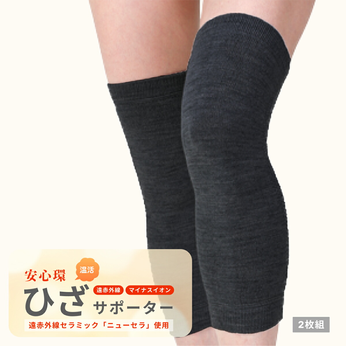 安心環 ひざサポーター (遠赤外線 膝サポーター 健康 冷え性 温活 マイナスイオン トルマリン 抗酸化 抗菌 ニュー安心環シリーズ 冷え症 軽い 伸縮 )