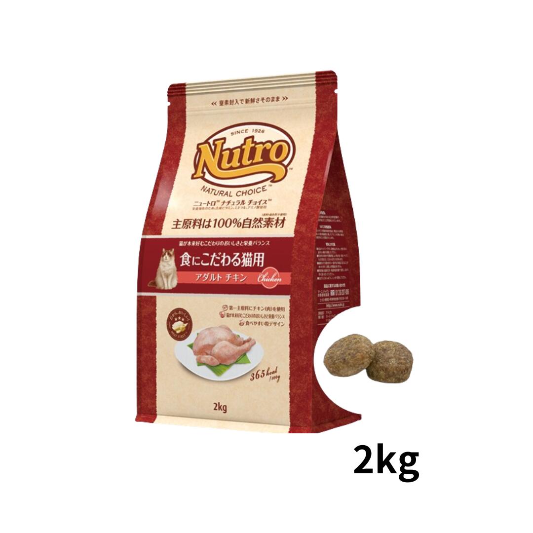 ナチュラルチョイス　室内猫や用　アダルトチキン　2j kg×3 ニュートロ ナチュラルチョイス ミートシリーズ 室内猫用