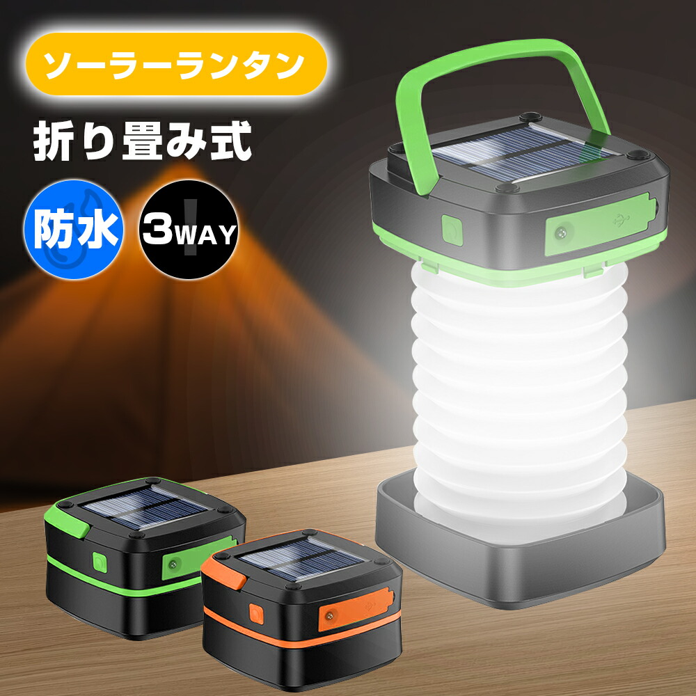 楽天市場】ソーラーランタン led 充電式 折り畳み キャンプランタン