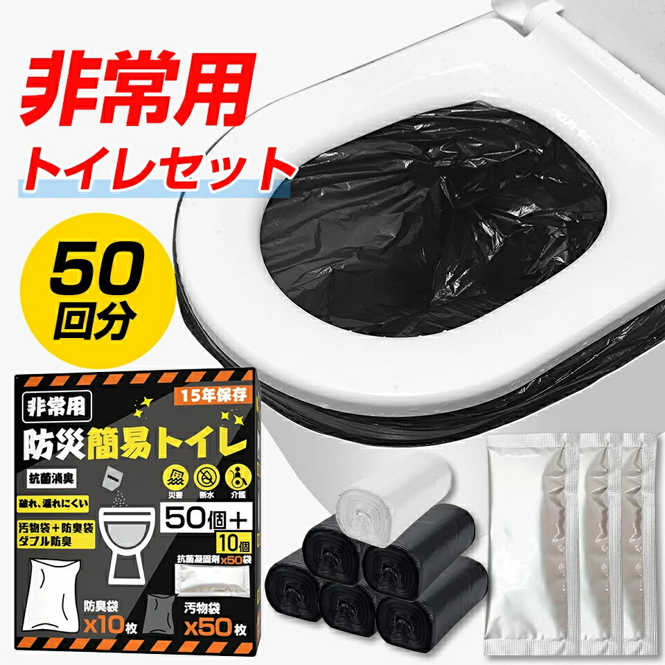 非常用 トイレセット 簡易トイレ 防災トイレ 防災グッズ 非常用簡易トイレ 防臭袋 付 防災 介護用 携帯トイレ 半永久 消臭凝固剤 大便対応 介護 備蓄 台風 洪水 地震 災害 断水時 車 渋滞 長期保存｜WIN店