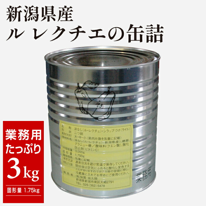 【業務用】梨園佐久間 西洋梨 『ル レクチエの缶詰』【通常宅急便】内容総量3.0kg 固形量1.75kg 洋ナシ シラップづけ 新潟県産 幻の洋梨 洋梨の貴婦人 ルレクチェ ルレクチエ ル・レクチェ ル・レクチエ ル レクチェ