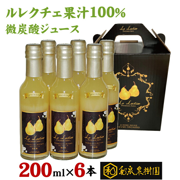 【限定生産】和泉果樹園のル レクチエ果汁100％微炭酸ジュース 200ml×6本セット【通常宅急便】ル・レクチェ 洋梨 ギフト 贈答用 国産 新潟市南区 果物